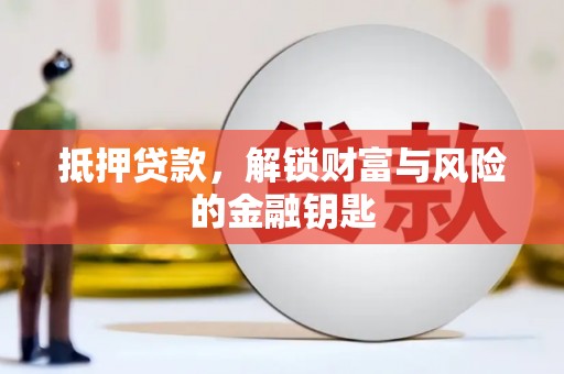 江南抵押贷款，解锁财富与风险的金融钥匙