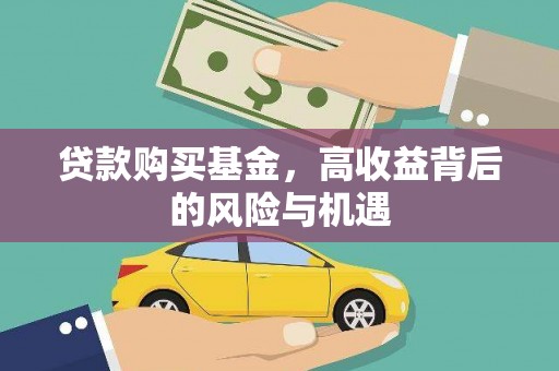 江南贷款购买基金，高收益背后的风险与机遇