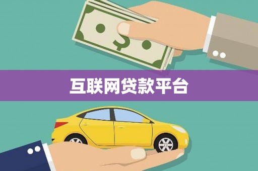 江南互联网贷款平台
