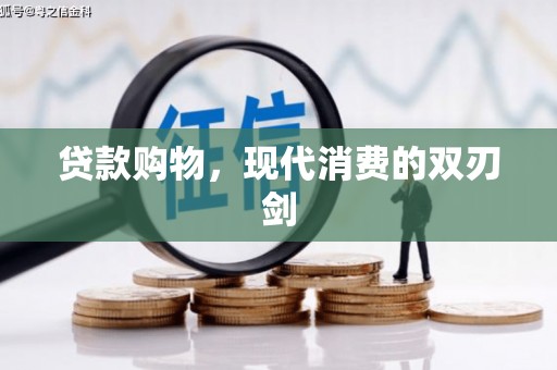 江南贷款购物，现代消费的双刃剑