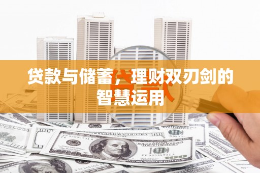江南贷款与储蓄，理财双刃剑的智慧运用