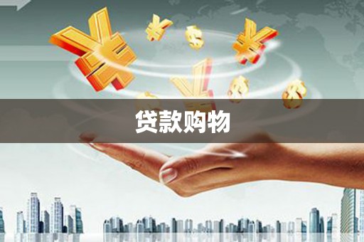 江南贷款购物