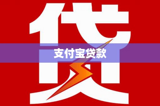 江南支付宝贷款