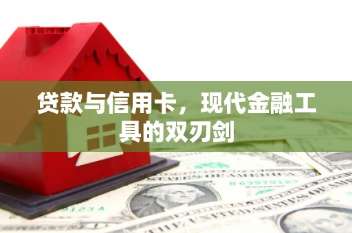江南贷款与信用卡，现代金融工具的双刃剑