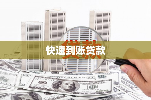 江南快速到账贷款