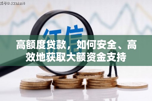 江南高额度贷款，如何安全、高效地获取大额资金支持