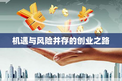 江南机遇与风险并存的创业之路