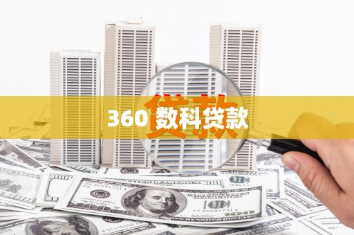 江南360 数科贷款