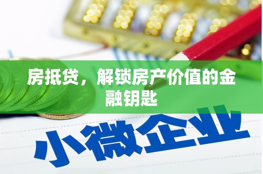 江南房抵贷，解锁房产价值的金融钥匙