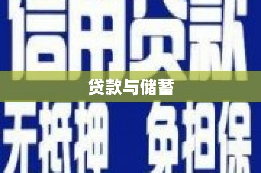江南贷款与储蓄