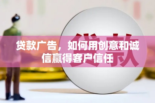 江南贷款广告，如何用创意和诚信赢得客户信任