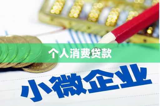 江南个人消费贷款