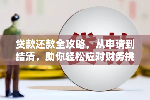 江南贷款还款全攻略，从申请到结清，助你轻松应对财务挑战