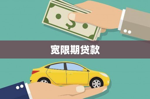江南宽限期贷款