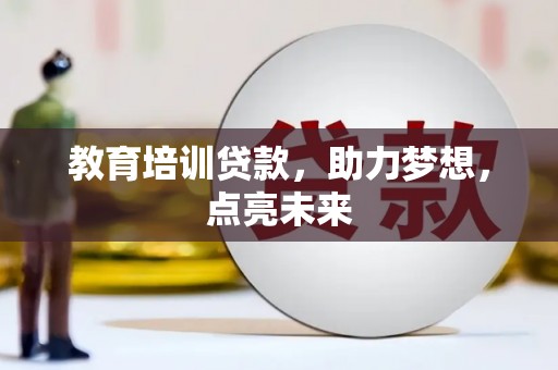 江南教育培训贷款，助力梦想，点亮未来