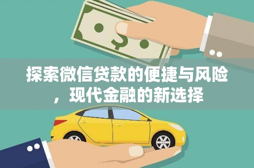 江南探索微信贷款的便捷与风险，现代金融的新选择