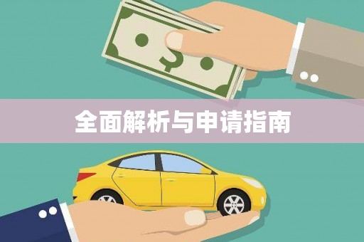 江南全面解析与申请指南