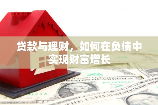 江南贷款与理财，如何在负债中实现财富增长
