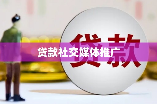 江南贷款社交媒体推广