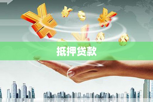 江南抵押贷款
