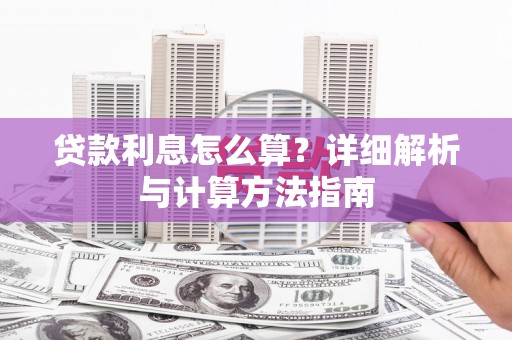 江南贷款利息怎么算？详细解析与计算方法指南