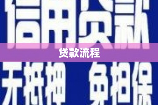 江南贷款流程