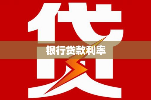 江南银行贷款利率