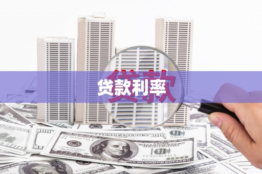 江南贷款利率