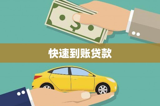江南快速到账贷款