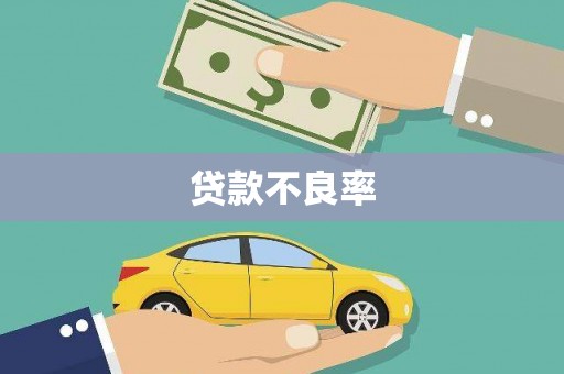 江南贷款不良率