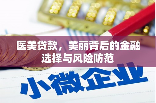 江南医美贷款，美丽背后的金融选择与风险防范