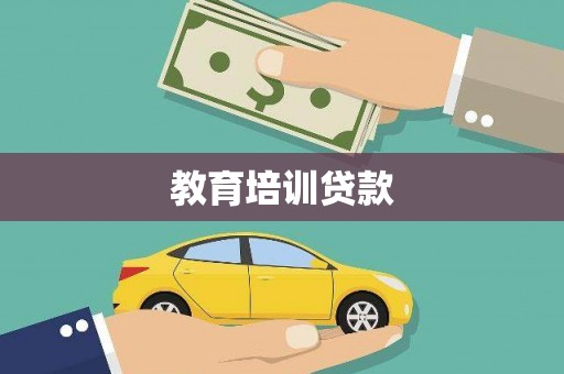 江南教育培训贷款