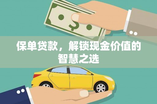 江南保单贷款，解锁现金价值的智慧之选