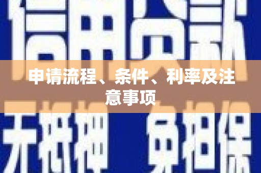 江南申请流程、条件、利率及注意事项