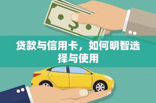 江南贷款与信用卡，如何明智选择与使用
