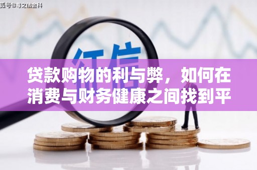 江南贷款购物的利与弊，如何在消费与财务健康之间找到平衡