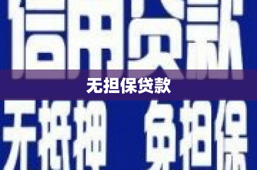 江南无担保贷款