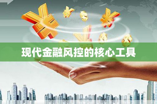 江南现代金融风控的核心工具
