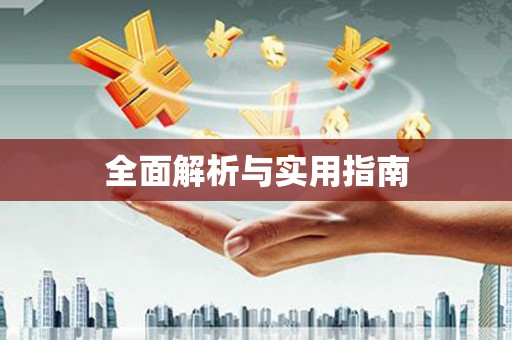 江南全面解析与实用指南