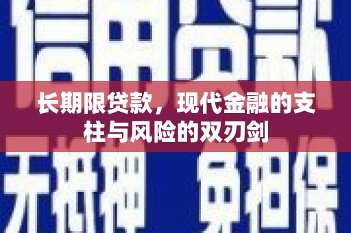 江南长期限贷款，现代金融的支柱与风险的双刃剑