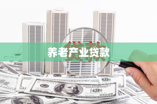 江南养老产业贷款