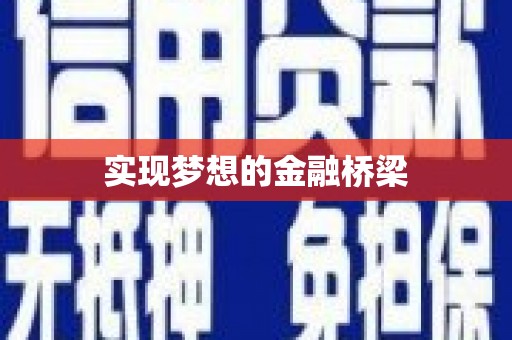 江南实现梦想的金融桥梁