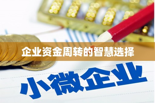 江南企业资金周转的智慧选择