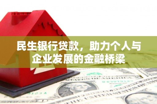 江南民生银行贷款，助力个人与企业发展的金融桥梁