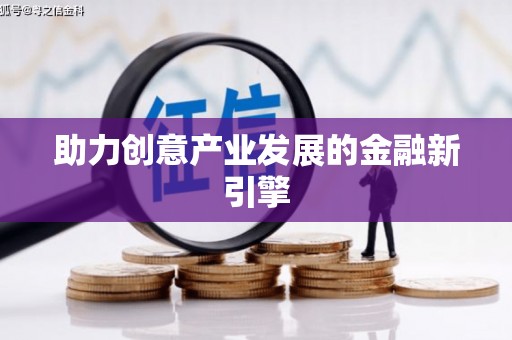 江南助力创意产业发展的金融新引擎