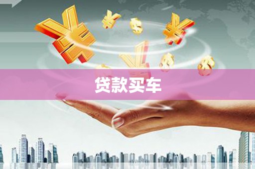 江南贷款买车