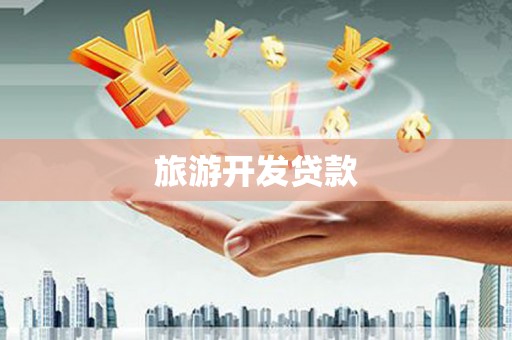 江南旅游开发贷款