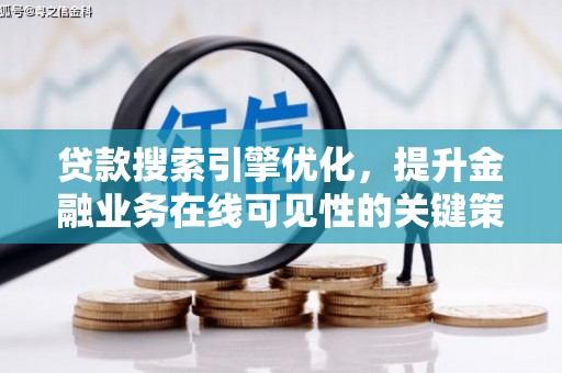 江南贷款搜索引擎优化，提升金融业务在线可见性的关键策略