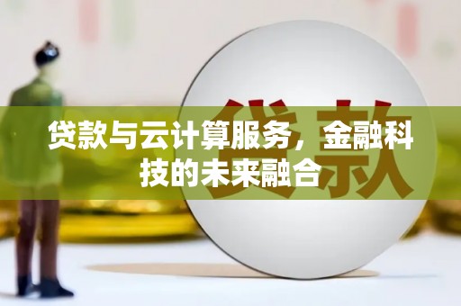 江南贷款与云计算服务，金融科技的未来融合