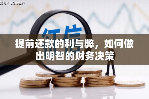 江南提前还款的利与弊，如何做出明智的财务决策